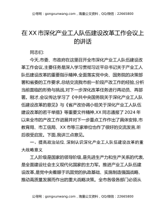在XX市深化产业工人队伍建设改革工作会议上的讲话