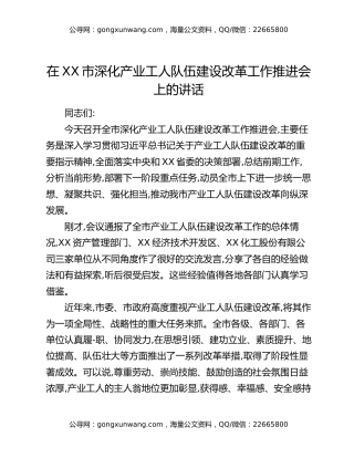 在XX市深化产业工人队伍建设改革工作推进会上的讲话