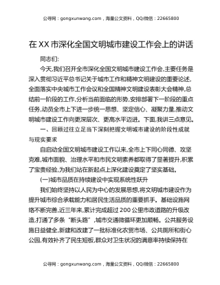 在XX市深化全国文明城市建设工作会上的讲话