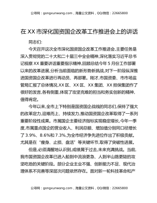 在XX市深化国资国企改革工作推进会上的讲话