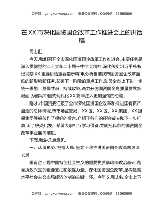 在XX市深化国资国企改革工作推进会上的讲话稿