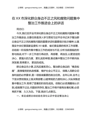 在XX市深化群众身边不正之风和腐败问题集中整治工作推进会上的讲话（2）