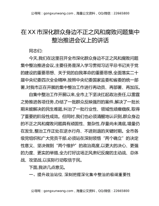 在XX市深化群众身边不正之风和腐败问题集中整治推进会议上的讲话