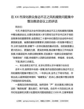 在XX市深化群众身边不正之风和腐败问题集中整治推进会议上的讲话（2）