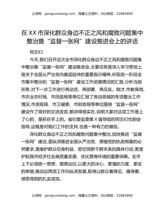 在XX市深化群众身边不正之风和腐败问题集中整治暨“监督一张网”建设推进会上的讲话
