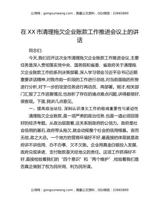 在XX市清理拖欠企业账款工作推进会议上的讲话