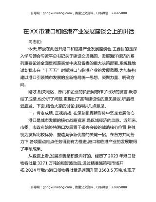 在XX市港口和临港产业发展座谈会上的讲话