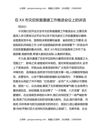 在XX市灾后恢复重建工作推进会议上的讲话