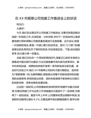 在XX市烟草公司党建工作推进会上的讲话
