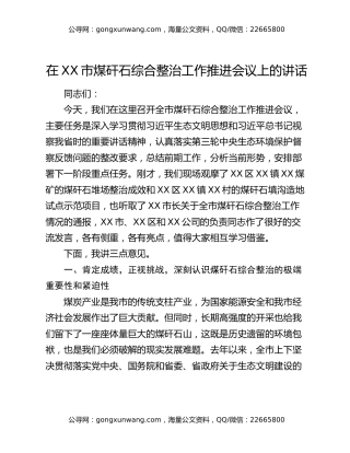 在XX市煤矸石综合整治工作推进会议上的讲话