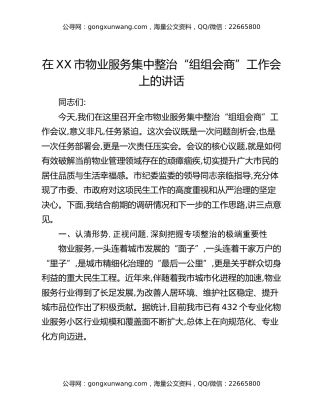 在XX市物业服务集中整治“组组会商”工作会上的讲话