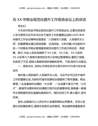 在XX市物业规范化提升工作现场会议上的讲话