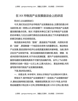 在XX市物流产业发展座谈会上的讲话