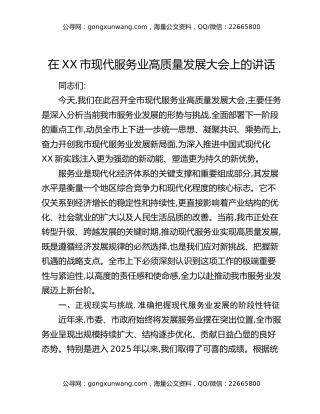 在XX市现代服务业高质量发展大会上的讲话