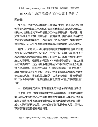 在XX市生态环境保护工作会议上的讲话