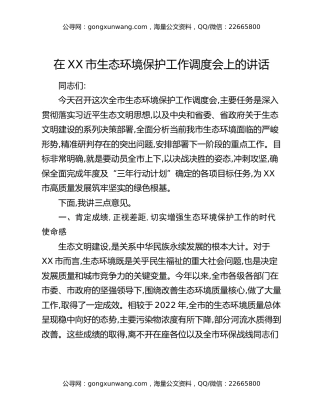 在XX市生态环境保护工作调度会上的讲话