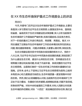 在XX市生态环境保护重点工作调度会上的讲话