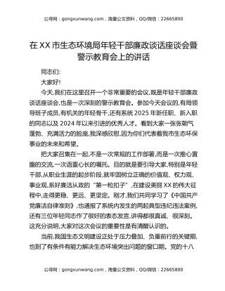 在XX市生态环境局年轻干部廉政谈话座谈会暨警示教育会上的讲话