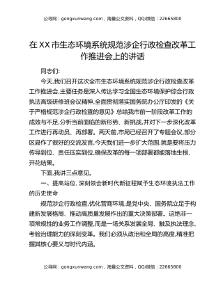 在XX市生态环境系统规范涉企行政检查改革工作推进会上的讲话