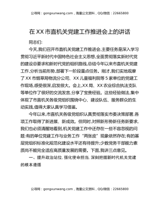 在XX市直机关党建工作推进会上的讲话