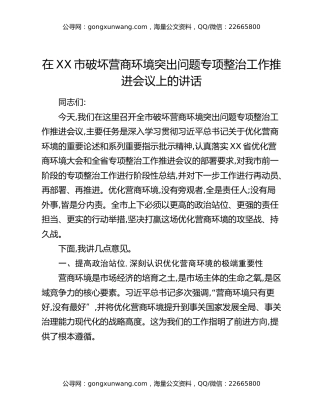 在XX市破坏营商环境突出问题专项整治工作推进会议上的讲话