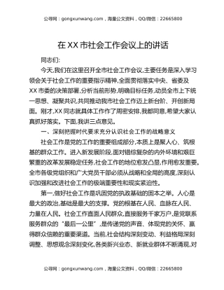 在XX市社会工作会议上的讲话