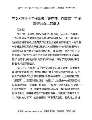 在XX市社会工作系统“走在前、作表率”工作部署会议上的讲话