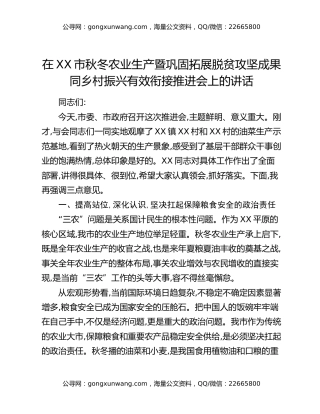 在XX市秋冬农业生产暨巩固拓展脱贫攻坚成果同乡村振兴有效衔接推进会上的讲话（2）