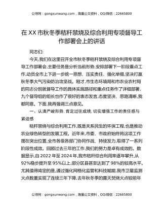 在XX市秋冬季秸秆禁烧及综合利用专项督导工作部署会上的讲话