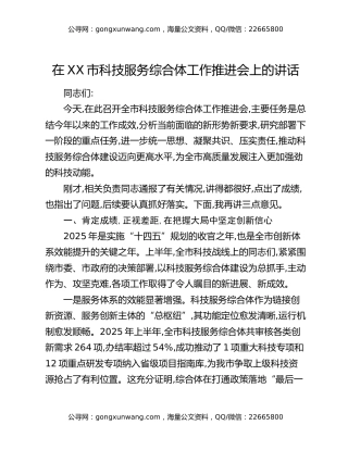 在XX市科技服务综合体工作推进会上的讲话