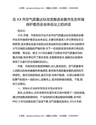 在XX市空气质量达标攻坚推进会暨市生态环境保护委员会全体会议上的讲话