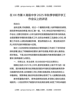 在XX市第X高级中学2025年秋季学期开学工作会议上的讲话