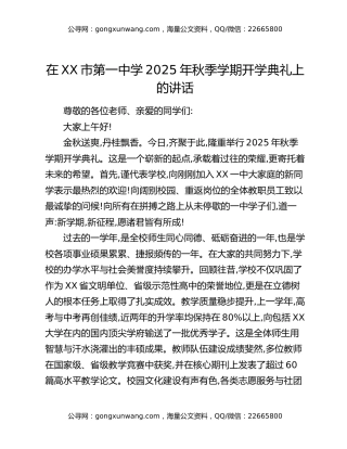 在XX市第一中学2025年秋季学期开学典礼上的讲话