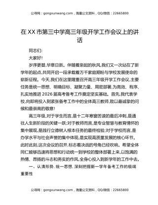 在XX市第三中学高三年级开学工作会议上的讲话