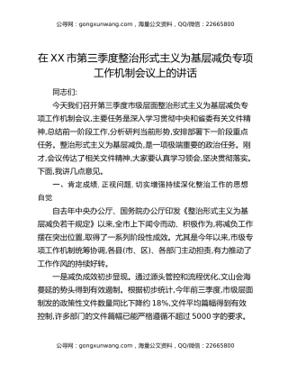 在XX市第三季度整治形式主义为基层减负专项工作机制会议上的讲话