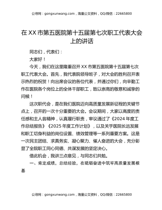 在XX市第五医院第十五届第七次职工代表大会上的讲话