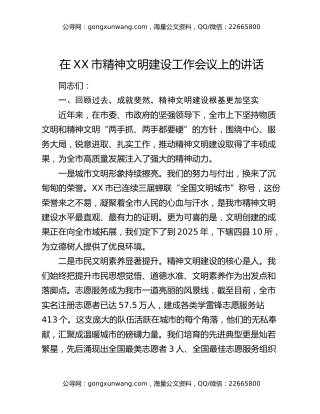 在XX市精神文明建设工作会议上的讲话