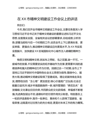 在XX市精神文明建设工作会议上的讲话（3）