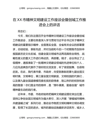在XX市精神文明建设工作座谈会暨创城工作推进会上的讲话