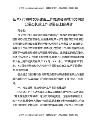 在XX市精神文明建设工作推进会暨城市文明建设常态长效工作部署会上的讲话