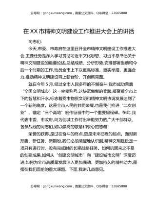 在XX市精神文明建设工作推进大会上的讲话