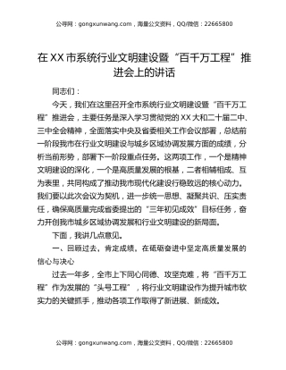 在XX市系统行业文明建设暨“百千万工程”推进会上的讲话