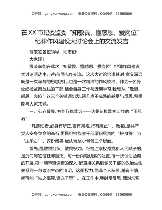 在XX市纪委监委“知敬畏、懂感恩、爱岗位”纪律作风建设大讨论会上的交流发言
