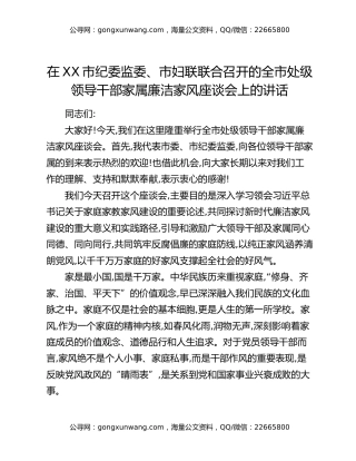 在XX市纪委监委、市妇联联合召开的全市处级领导干部家属廉洁家风座谈会上的讲话
