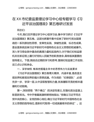 在XX市纪委监委理论学习中心组专题学习《习近平谈治国理政》第五卷研讨发言