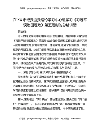 在XX市纪委监委理论学习中心组学习《习近平谈治国理政》第五卷时的总结讲话
