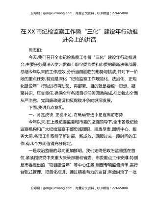 在XX市纪检监察工作暨“三化”建设年行动推进会上的讲话