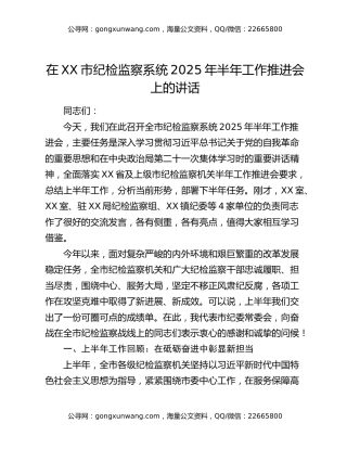 在XX市纪检监察系统2025年半年工作推进会上的讲话