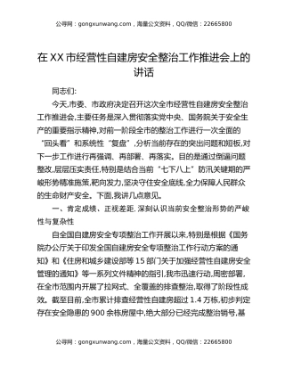 在XX市经营性自建房安全整治工作推进会上的讲话