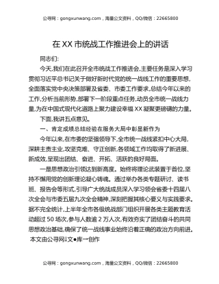 在XX市统战工作推进会上的讲话